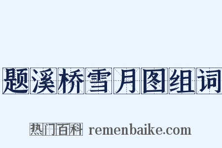 题溪桥雪月图组词是什么意思的图片